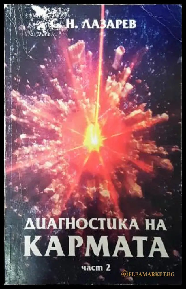 Диагностика на кармата, Част 2 - С. Н. Лазарев