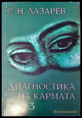Диагностика на кармата част 3 (1204) - Книга