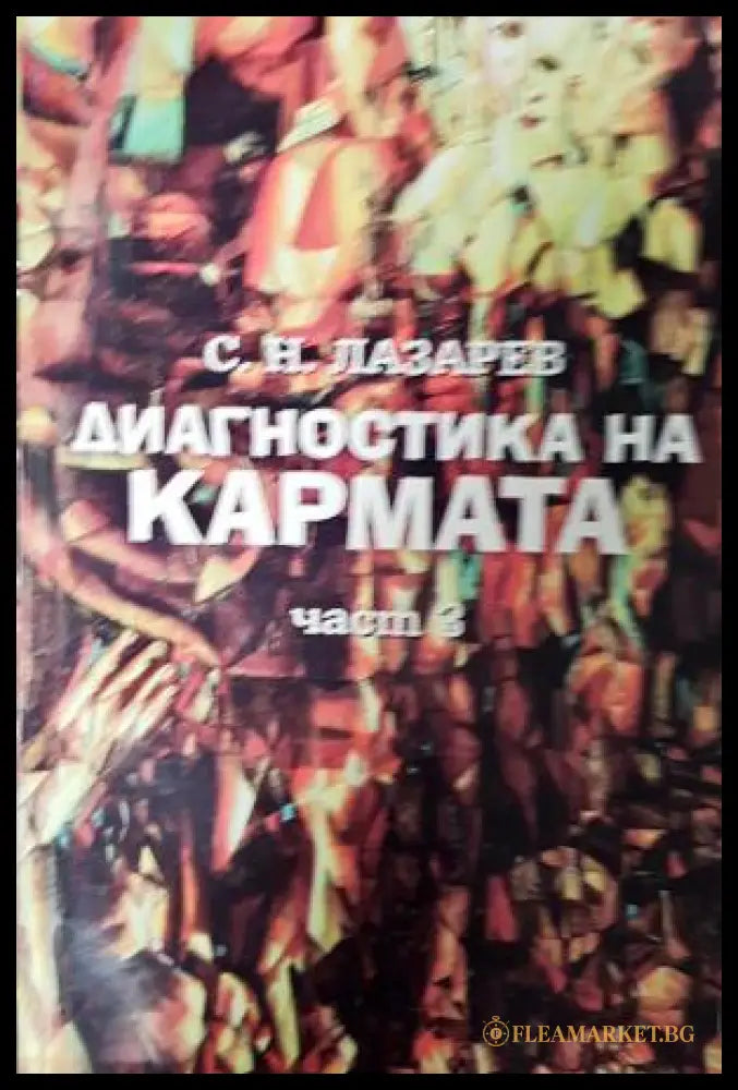Диагностика на кармата. Част 3 (272105261303) - Сергей Н. Лазарев - Книга