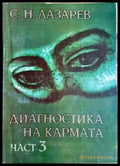 Диагностика на кармата. Част 3 - Сергей Н. Лазарев (5822) - Книга