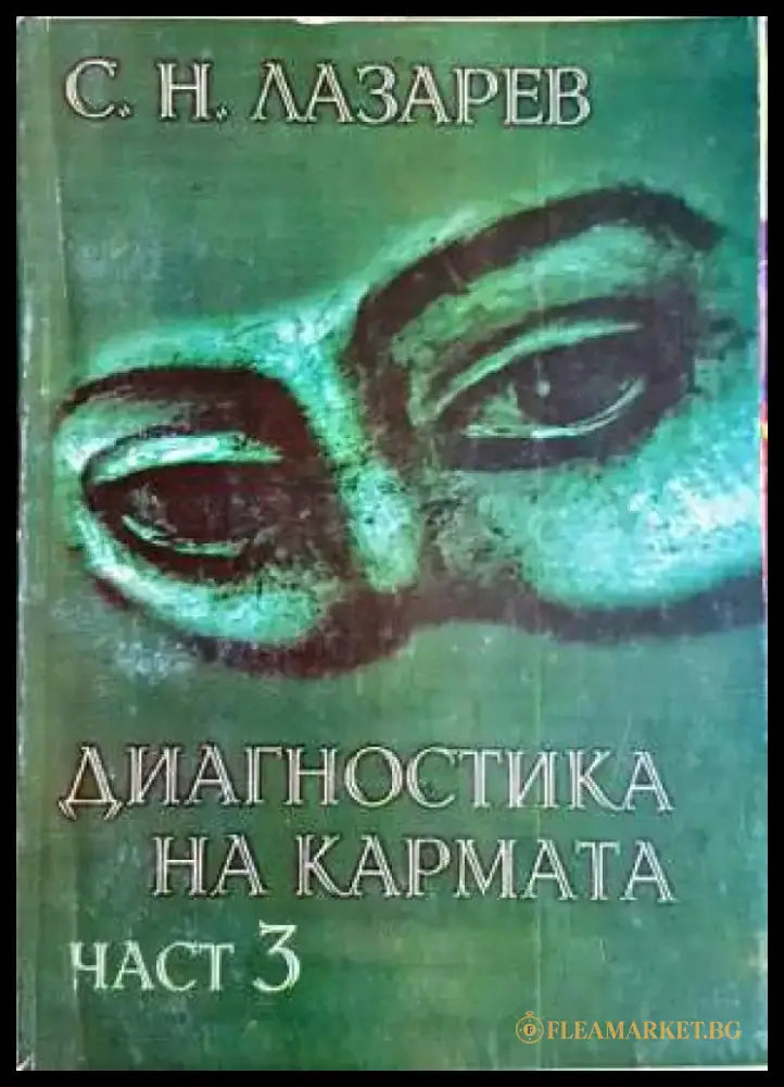 Диагностика на кармата. Част 3 - Сергей Н. Лазарев (5822) - Книга