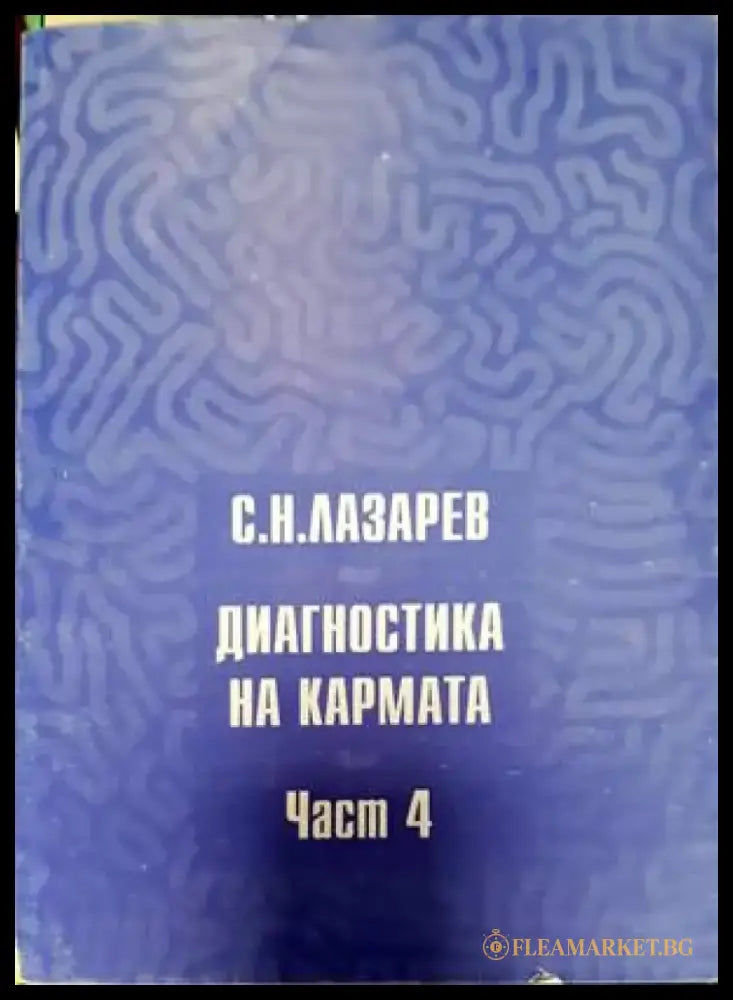 Диагностика на кармата. Част 4 (4577) - Книга