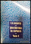Диагностика на кармата. Част 4 - Книги