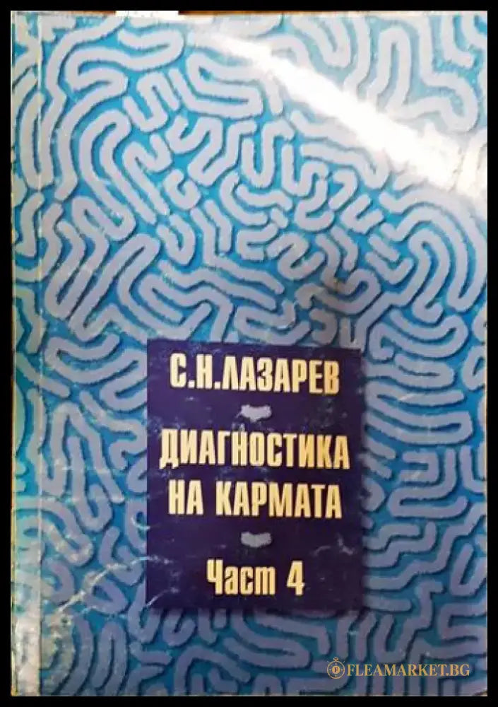 Диагностика на кармата. Част 4 - Книги