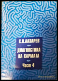 Диагностика на кармата. Част 4 (272105261317) - Сергей Н. Лазарев - Книга