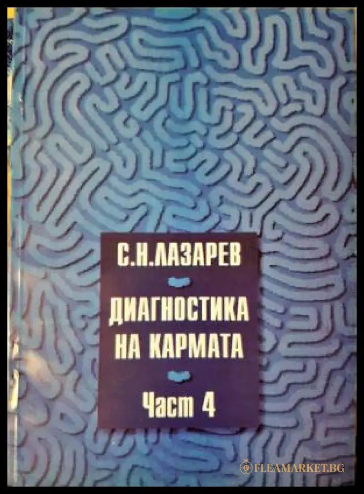 Диагностика на кармата. Част 4 (33260526171300) - Сергей Н. Лазарев - Книга