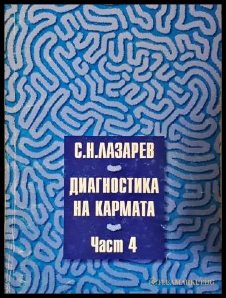 Диагностика на кармата. Част 4 (33260526171300) - Сергей Н. Лазарев - Много добро - Книга