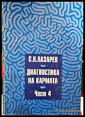 Диагностика на кармата. Част 4 - Сергей Н. Лазарев