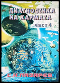Диагностика на кармата. Част 4 - Сергей Н. Лазарев (5847) - Книга