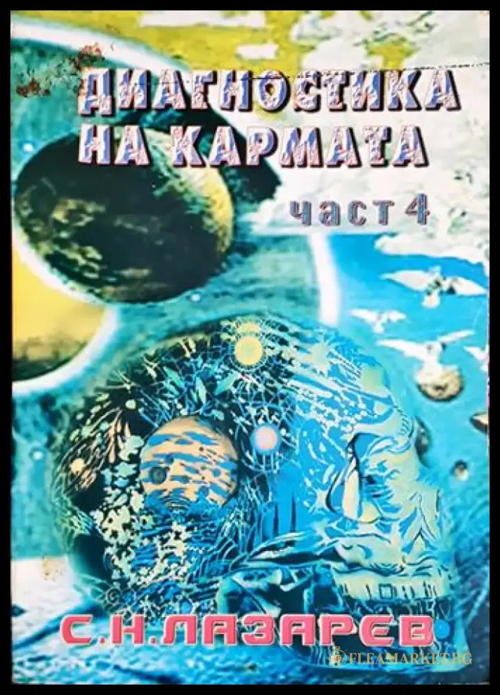 Диагностика на кармата. Част 4 - Сергей Н. Лазарев (5847) - Книга