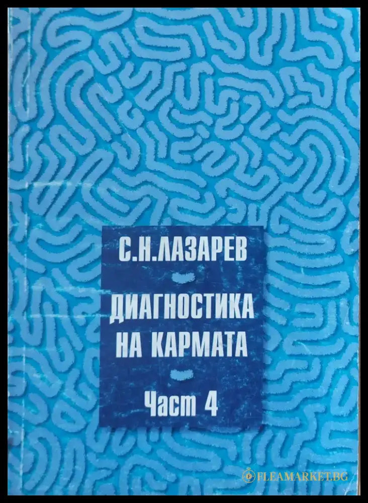 Диагностика на кармата - част 4-та - Книги