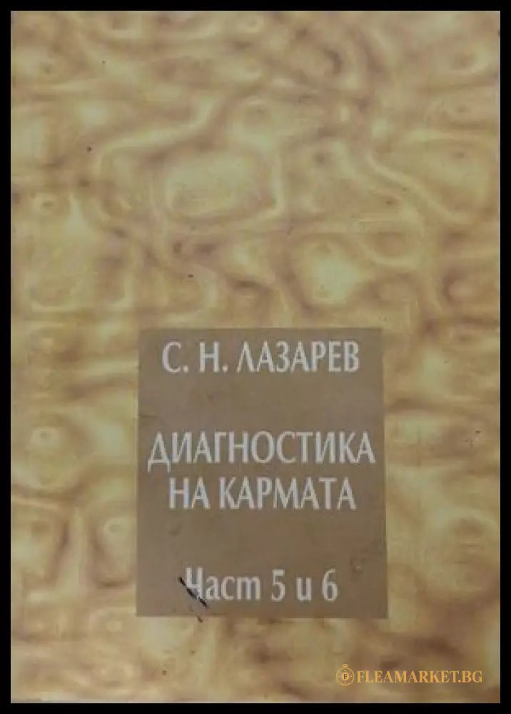 Корица на книгата Диагностика на кармата. Част 5-6 от Сергей Н. Лазарев