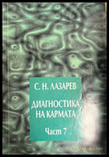 Диагностика на кармата. Част 7 - Сергей Н. Лазарев