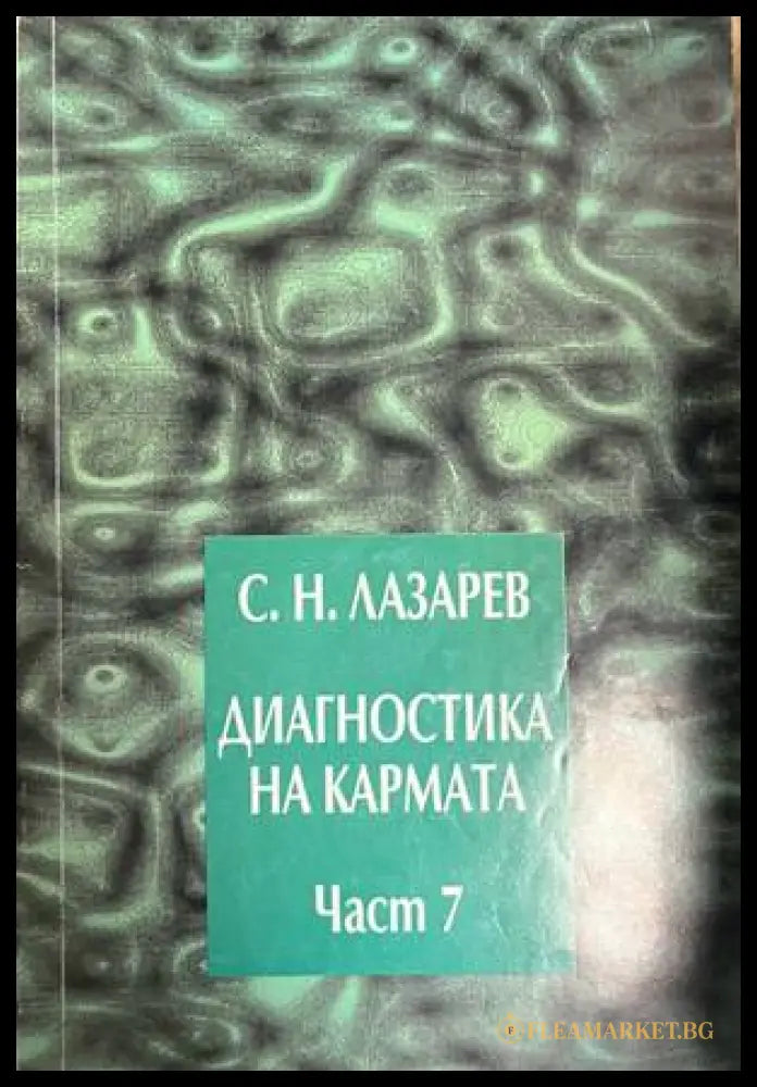 Диагностика на кармата. Част 7 - Сергей Н. Лазарев
