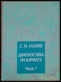 Диагностика на кармата част 7 Преодоляване на чувственото щастие - Книги