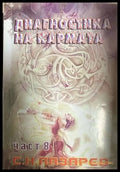 Диагностика на кармата. Част 8 - Сергей Н. Лазарев