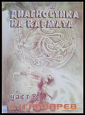 Диагностика на кармата част 8 - Книги