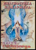 Диагностика на кармата част 9 Ръководство по оцеляване - Книги