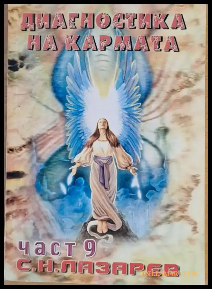 Диагностика на кармата част 9 Ръководство по оцеляване - Книги
