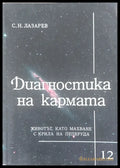 Диагностика на кармата книга 12 - Книги