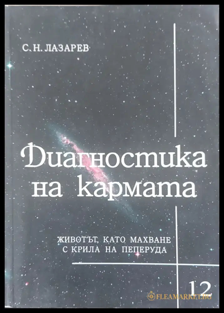 Диагностика на кармата книга 12 - Книги