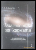 Диагностика на кармата книга 6 - Книги