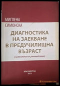 Диагностика на заекване в предучилищна възраст (методическо ръководство) (4082) - Книга