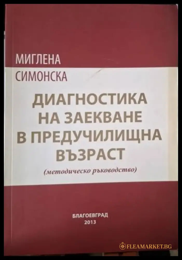 Диагностика на заекване в предучилищна възраст (методическо ръководство) (4082) - Книга