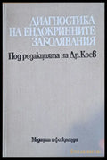 Диагностика по ендокринните заболявания - Книги