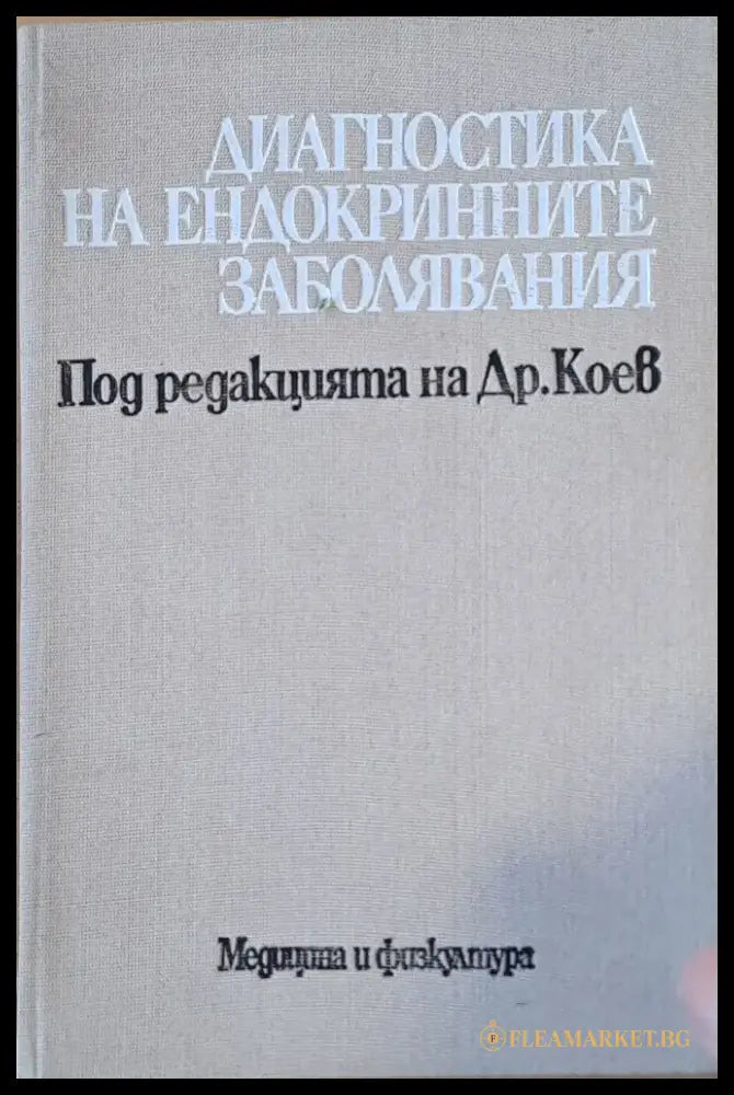 Диагностика по ендокринните заболявания - Книги