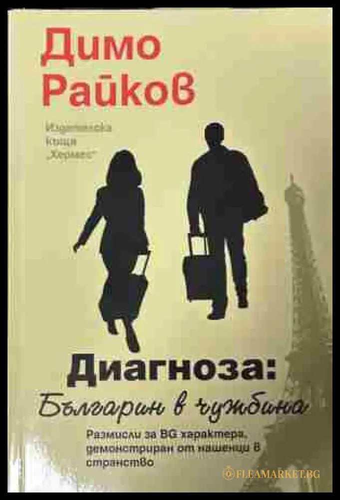 Диагноза: Българин в чужбина (372709261308) - Димо Райков - Книга