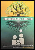 Диагноза емоционално самотен - Книги