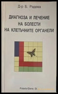 Диагноза и лечение на болести на клетъчните органели - Книги