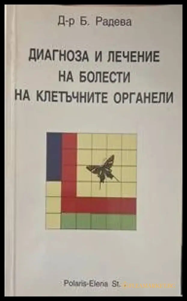 Диагноза и лечение на болести на клетъчните органели - Книги