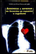 Диагноза и лечение на болести на сърцето и съдовете - Илия Попилиев