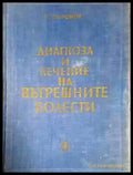 Диагноза и лечение на вътрешните болести (1775) - Книга
