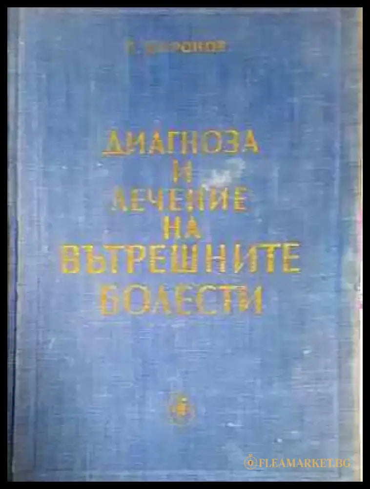 Диагноза и лечение на вътрешните болести (1775) - Книга