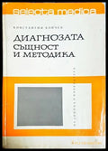 Диагнозата - същност и методика - Константин Койчев
