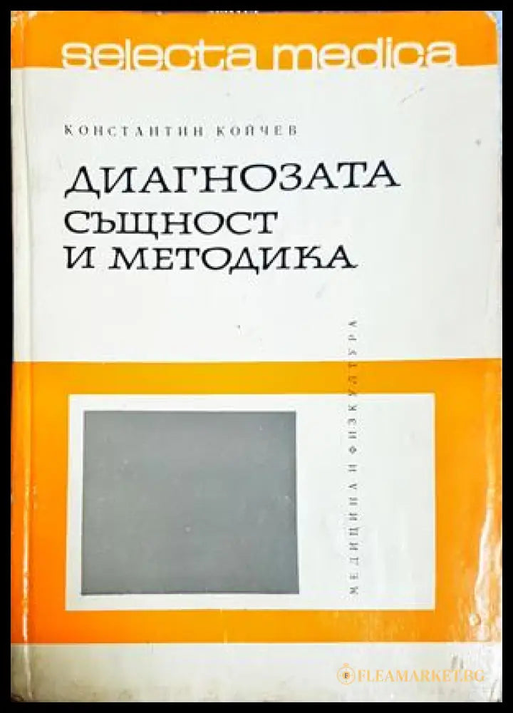 Диагнозата - същност и методика - Константин Койчев