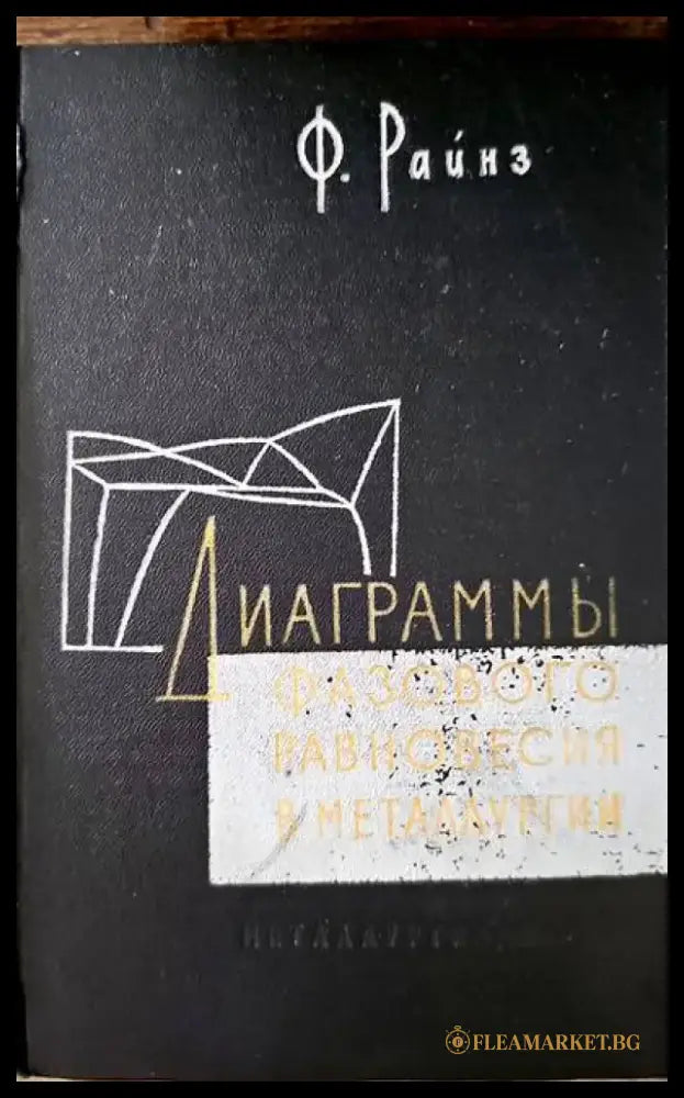 Диаграммы фазового равновесия в металлургии - Книги