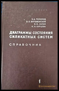 Диаграммы состояния силикатных систем - Книги