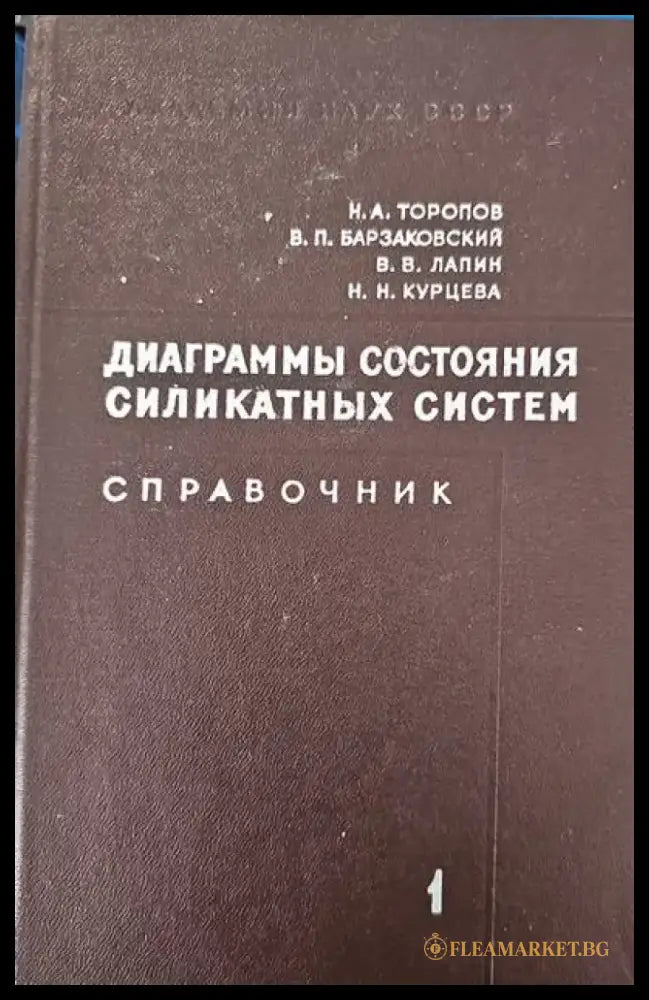Диаграммы состояния силикатных систем - Книги