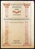 Диахронни връзки в културата (Митология фолклор литература) - Книга