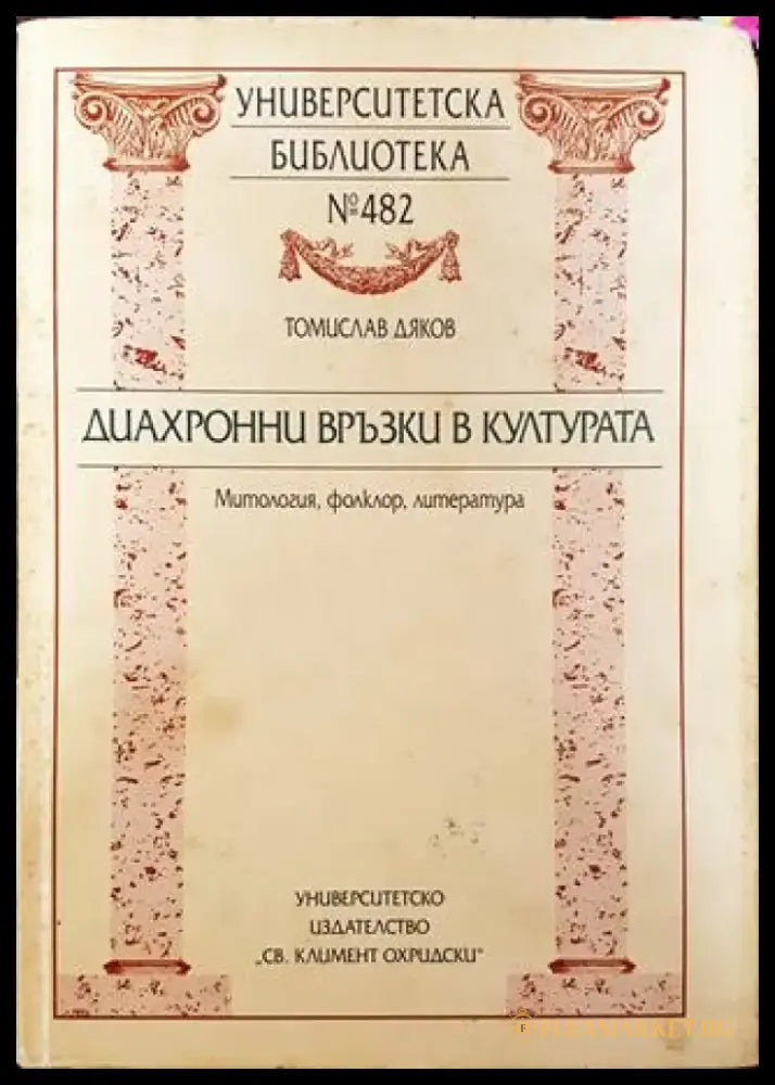 Диахронни връзки в културата (Митология фолклор литература) - Книга