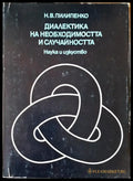 Диалекта на необходимостта и случайността - Книги