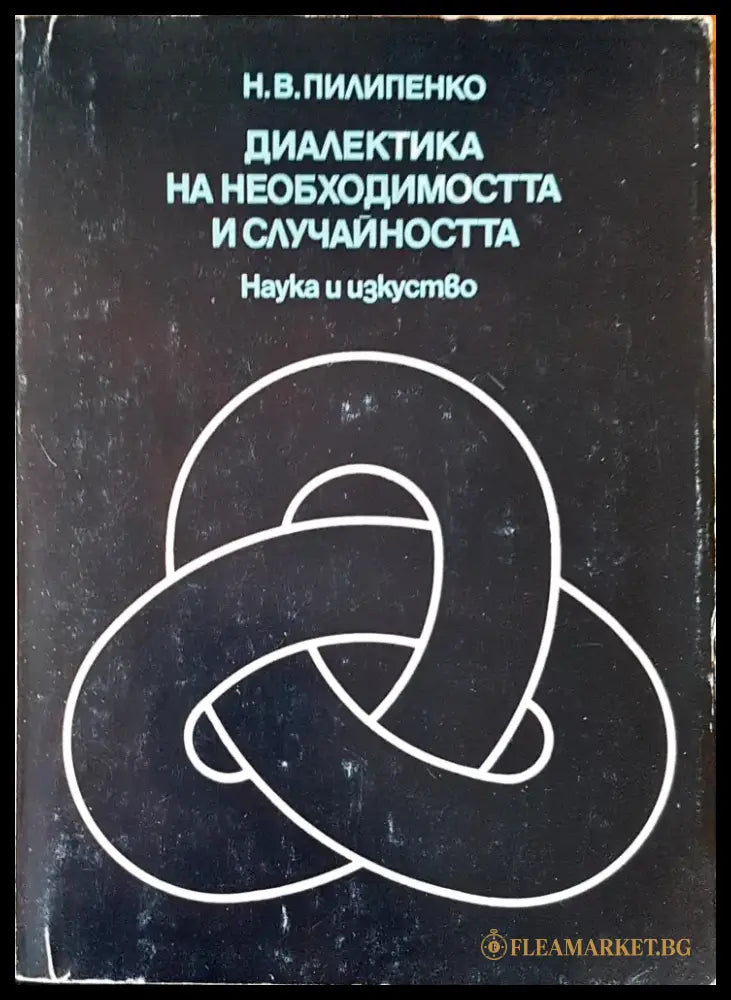 Диалекта на необходимостта и случайността - Книги