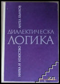 Диалектическа логика (271905261721) - Ангел Бънков - Книга