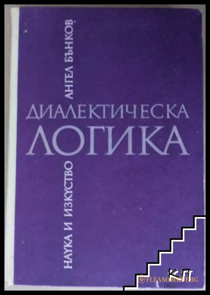 Диалектическа логика (271905261721) - Ангел Бънков - Книга