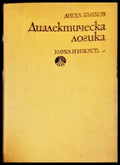 Диалектическа логика - Очерци върху нейната история и теория-АБ - Книга