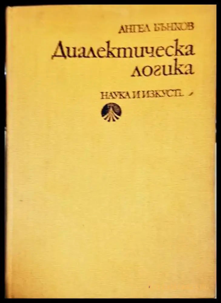 Диалектическа логика - Очерци върху нейната история и теория-АБ - Книга